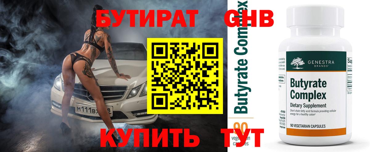 Бутират Butirat Еманжелинск